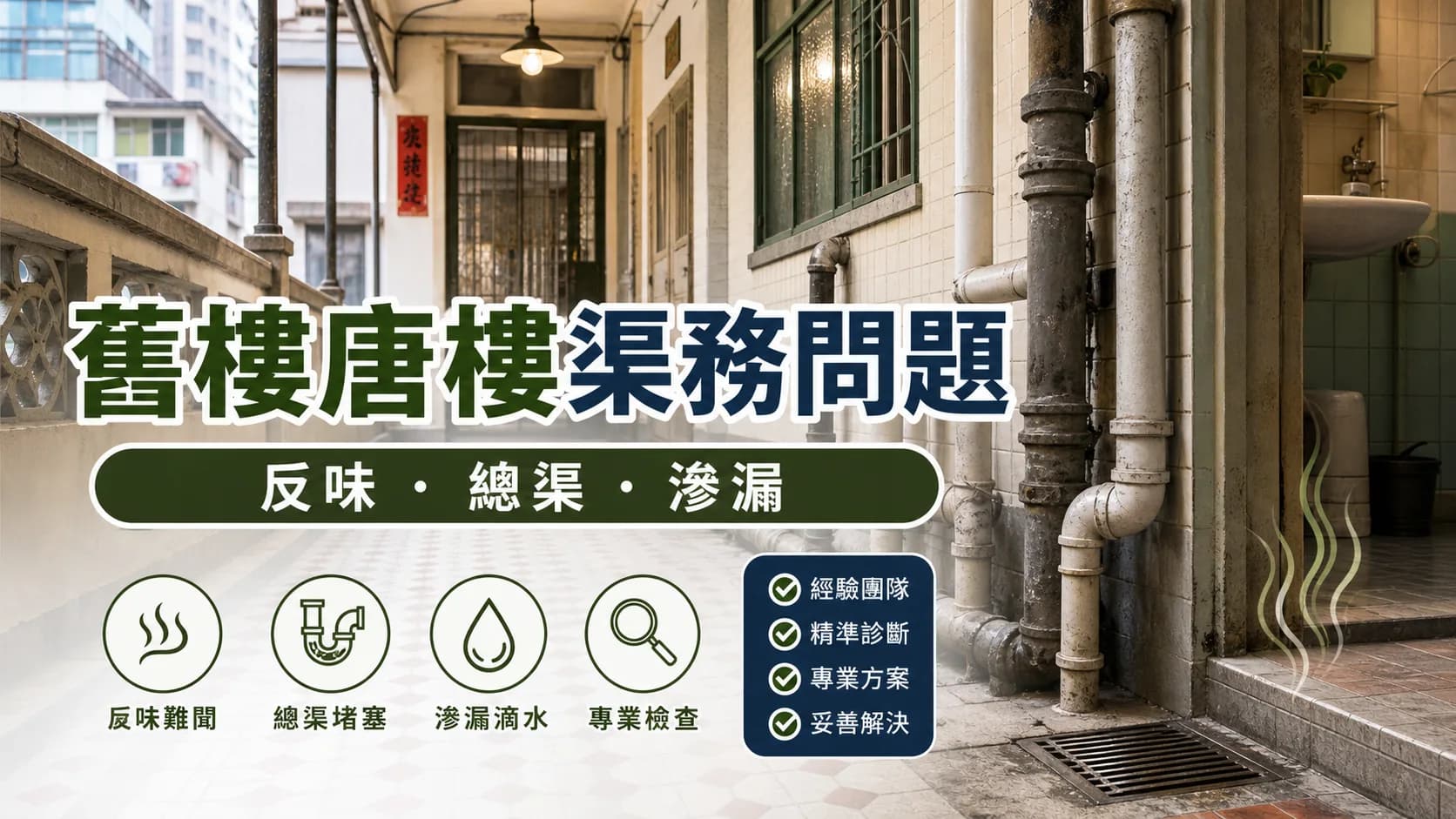 舊樓唐樓常見渠務問題:反味、總渠、滲漏點分辨