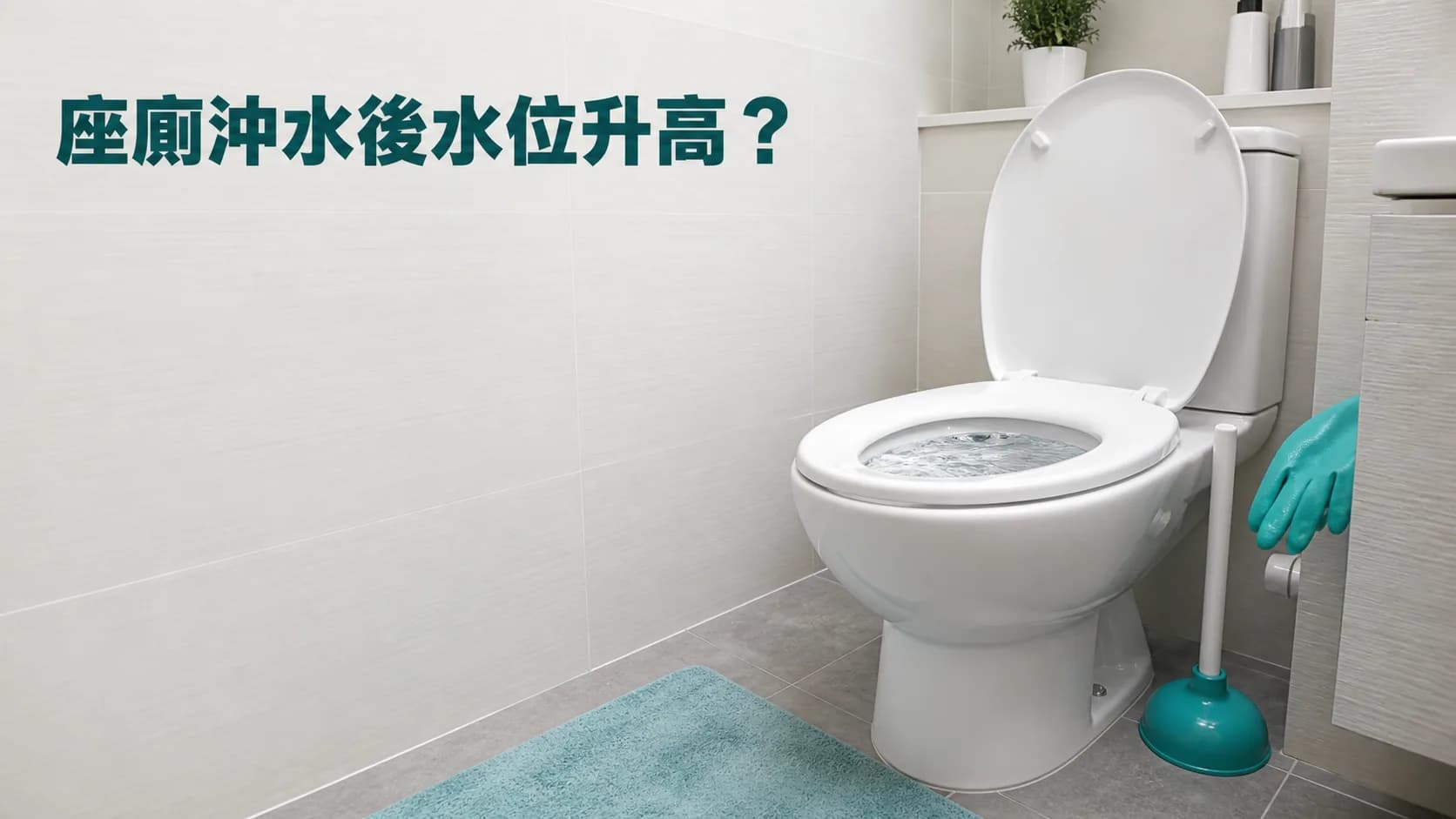 座廁沖水後水位升高?即刻要做同唔好做的事