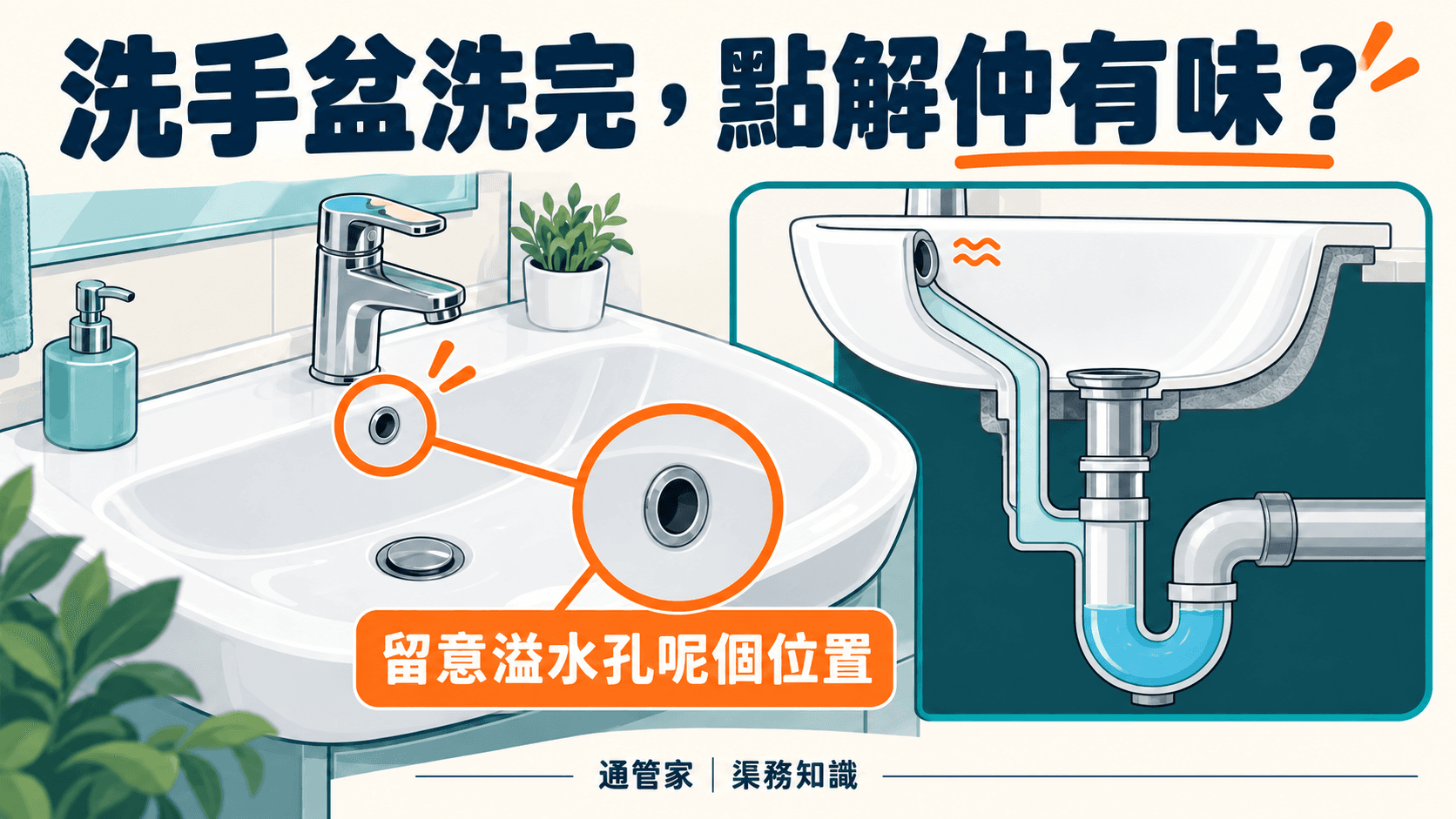 洗手盆溢水孔有臭味?清潔去水口後仍有味的另一個來源